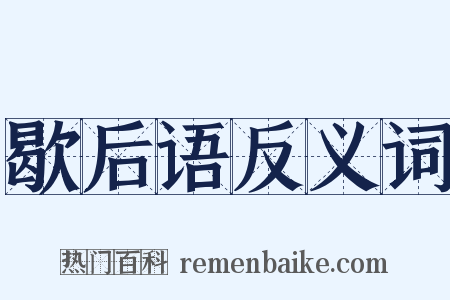 歇后语反义词是什么意思的图片